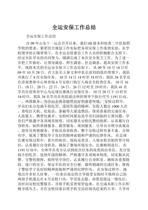 全运安保工作总结.docx