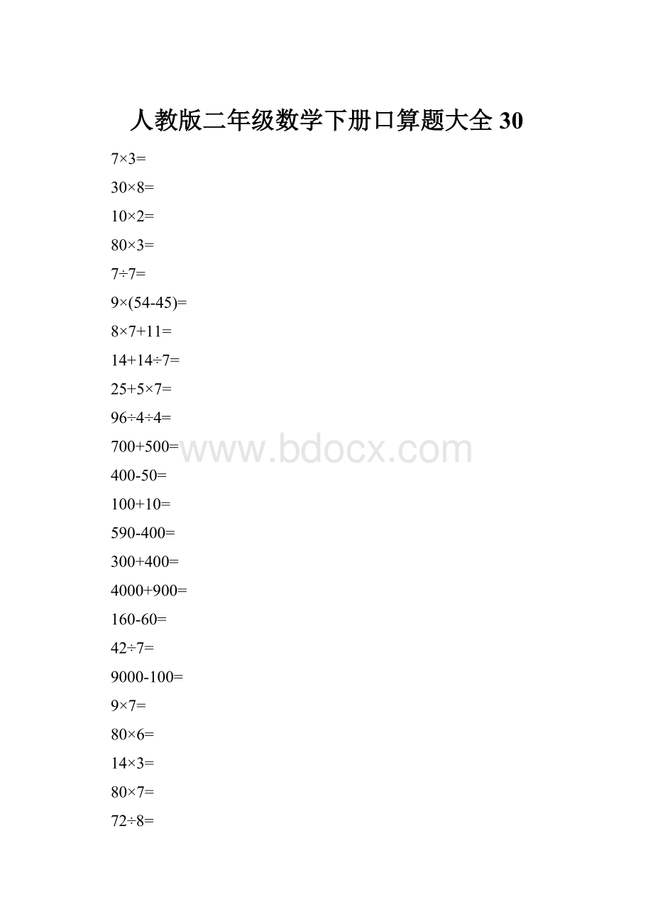 人教版二年级数学下册口算题大全 30.docx_第1页