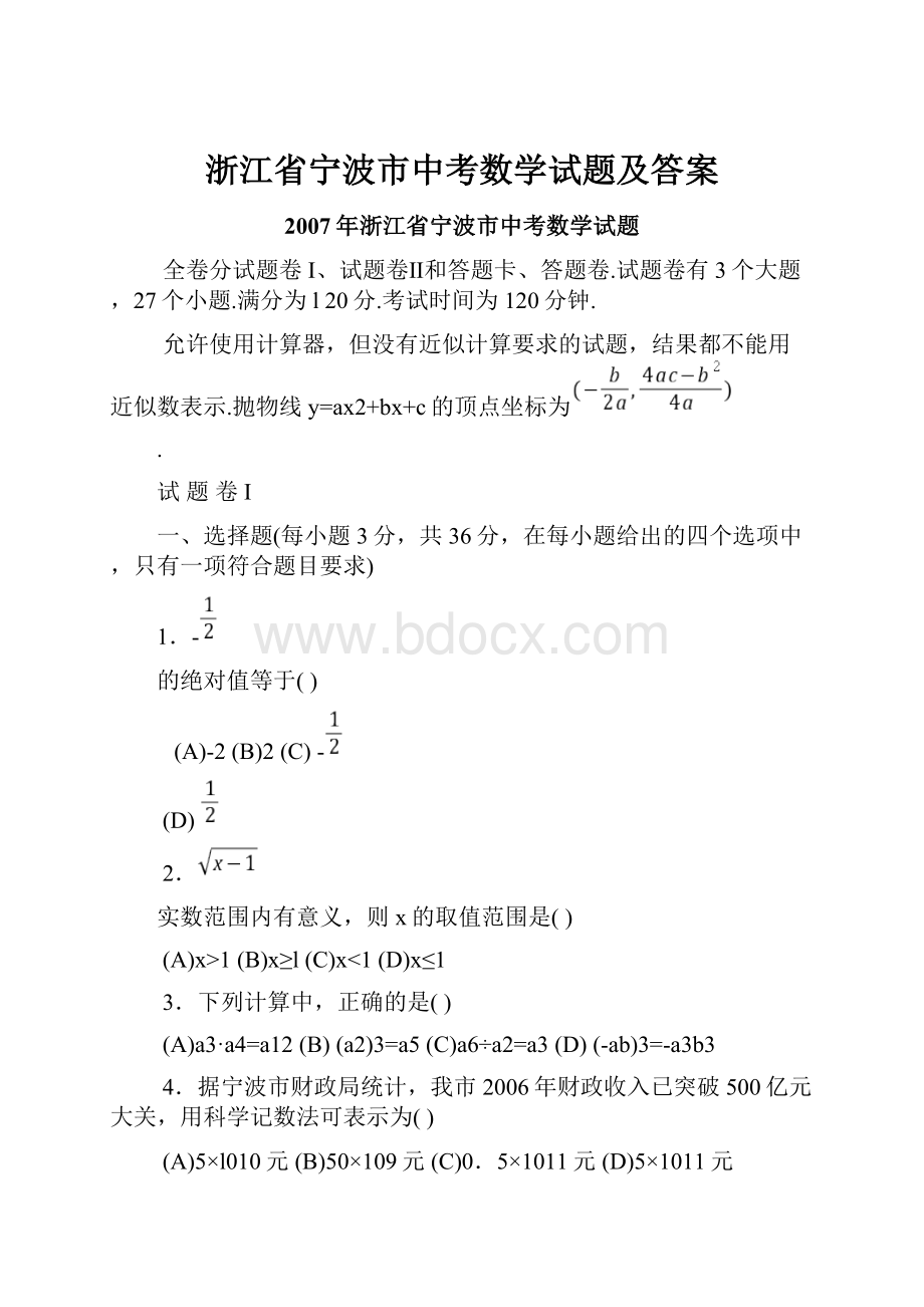 浙江省宁波市中考数学试题及答案.docx_第1页