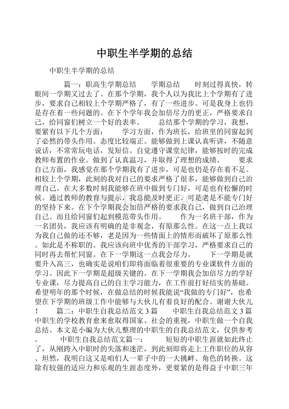 中职生半学期的总结.docx