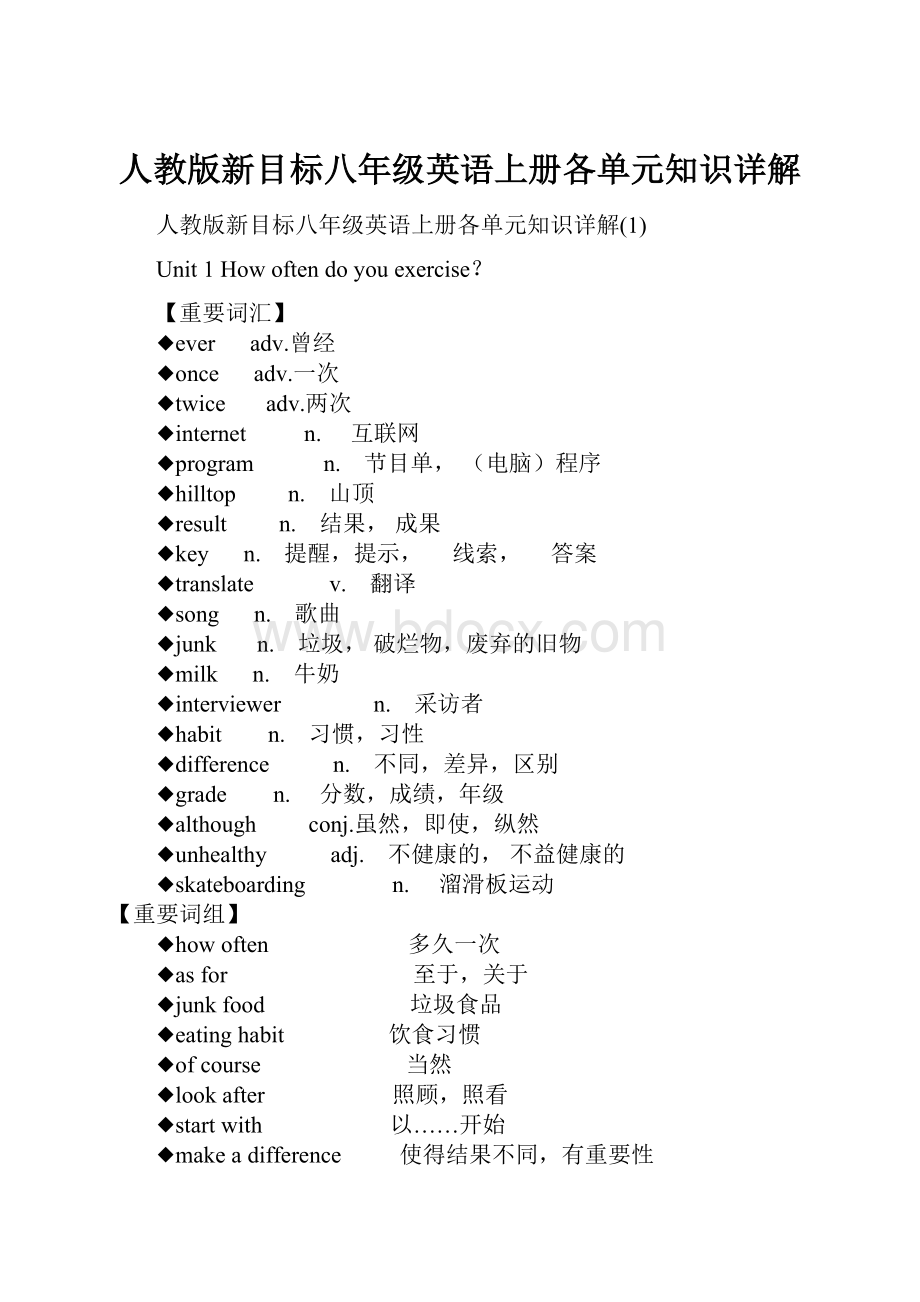 人教版新目标八年级英语上册各单元知识详解.docx