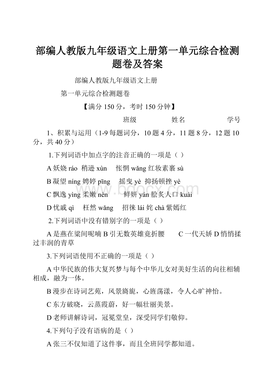 部编人教版九年级语文上册第一单元综合检测题卷及答案.docx_第1页