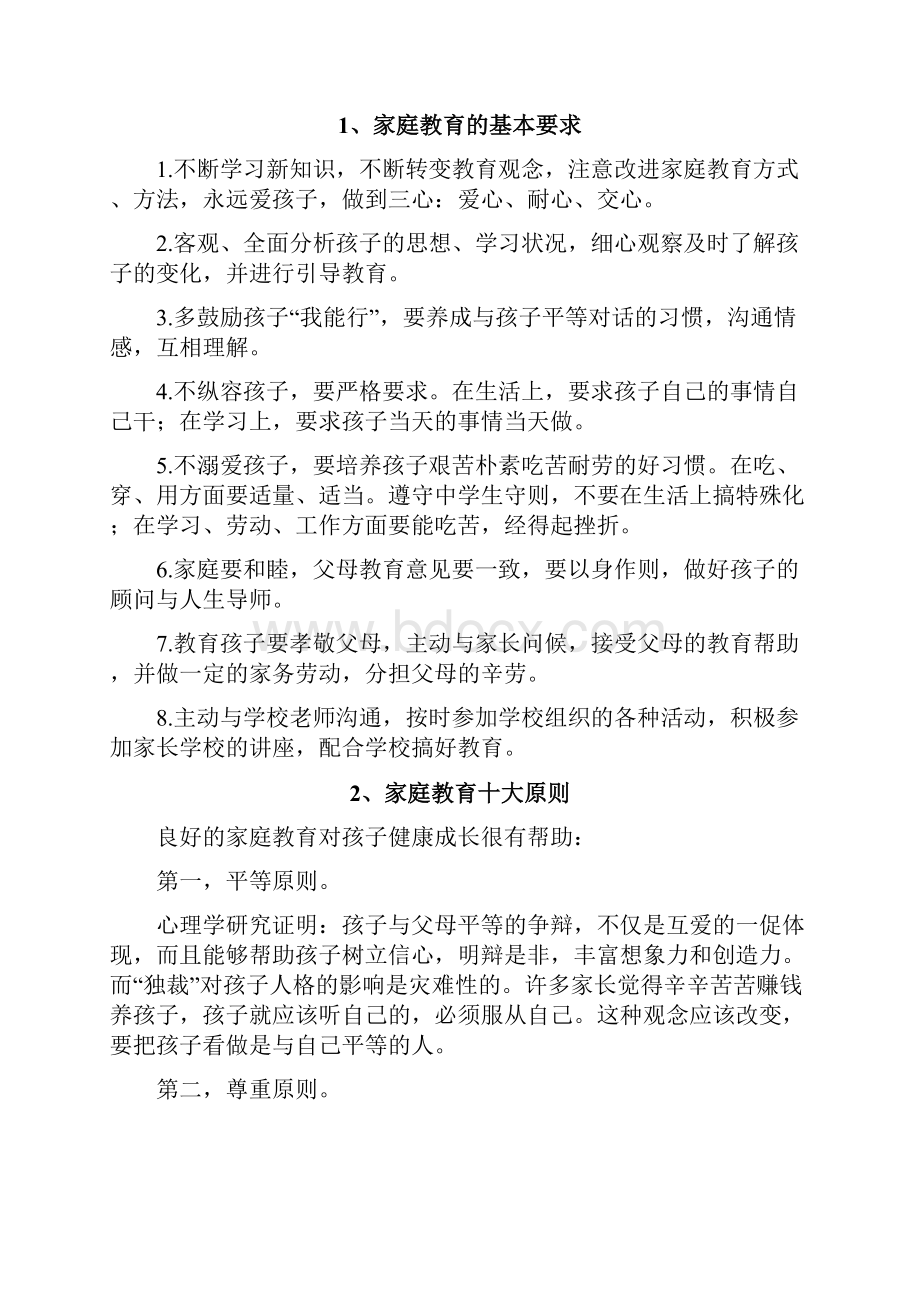 初中高中生家庭教育儿知识.docx_第2页