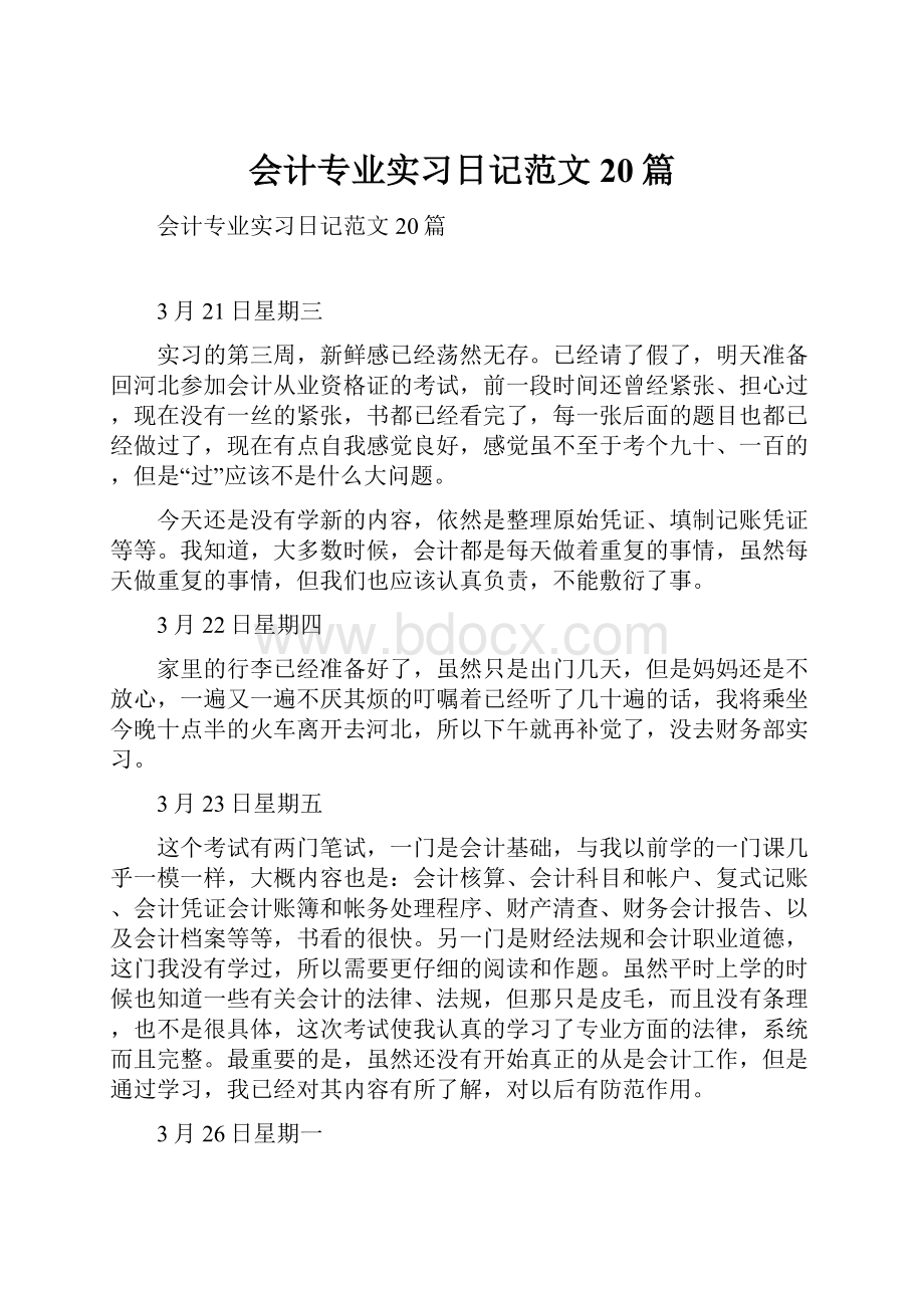 会计专业实习日记范文20篇.docx_第1页