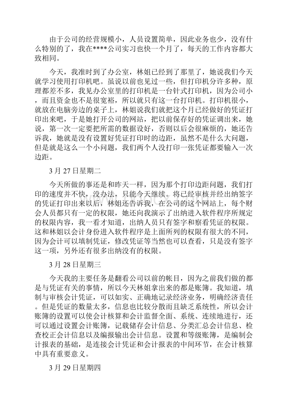 会计专业实习日记范文20篇.docx_第2页