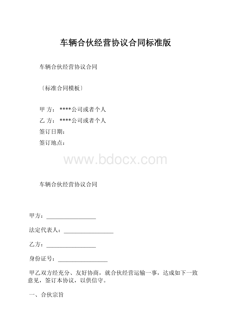 车辆合伙经营协议合同标准版.docx