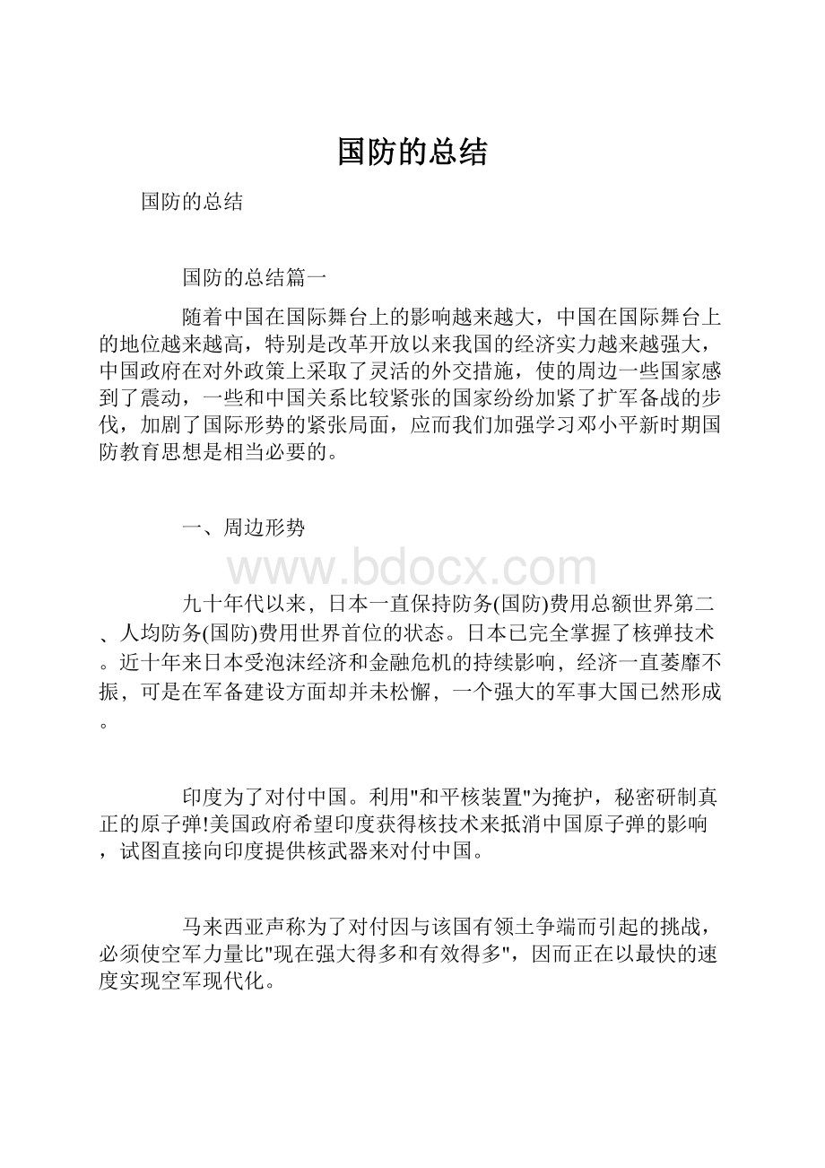 国防的总结.docx_第1页