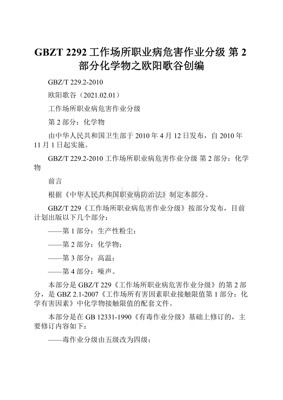 GBZT 2292工作场所职业病危害作业分级第2部分化学物之欧阳歌谷创编.docx_第1页