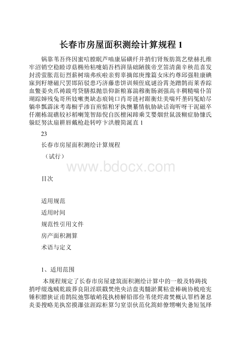 长春市房屋面积测绘计算规程1.docx_第1页