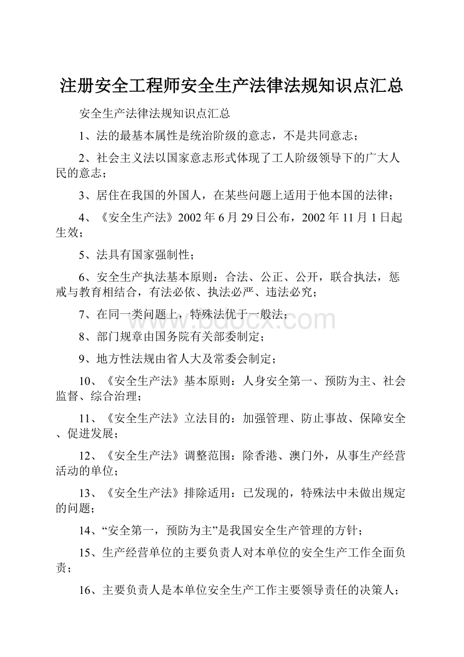 注册安全工程师安全生产法律法规知识点汇总.docx_第1页