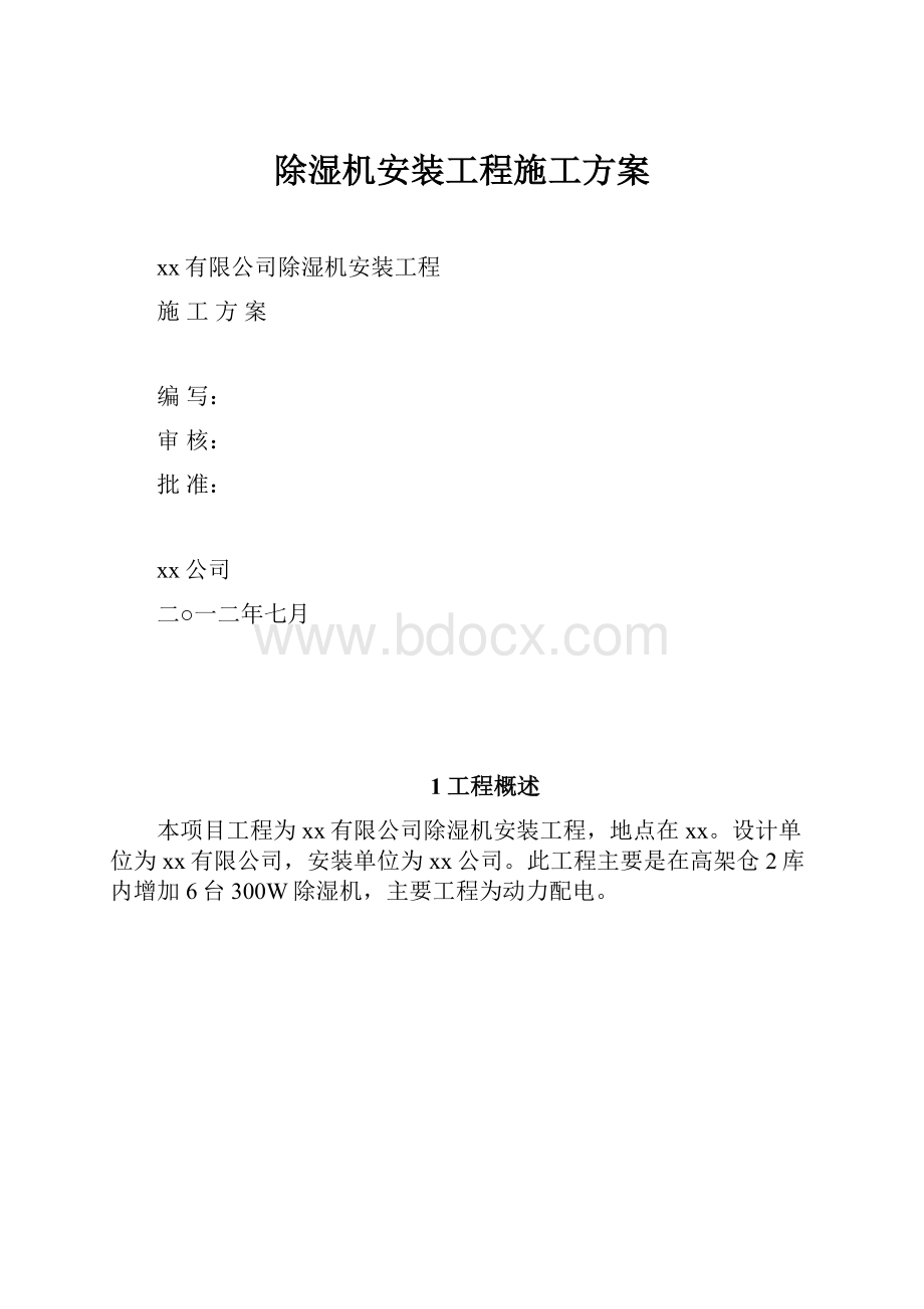 除湿机安装工程施工方案.docx