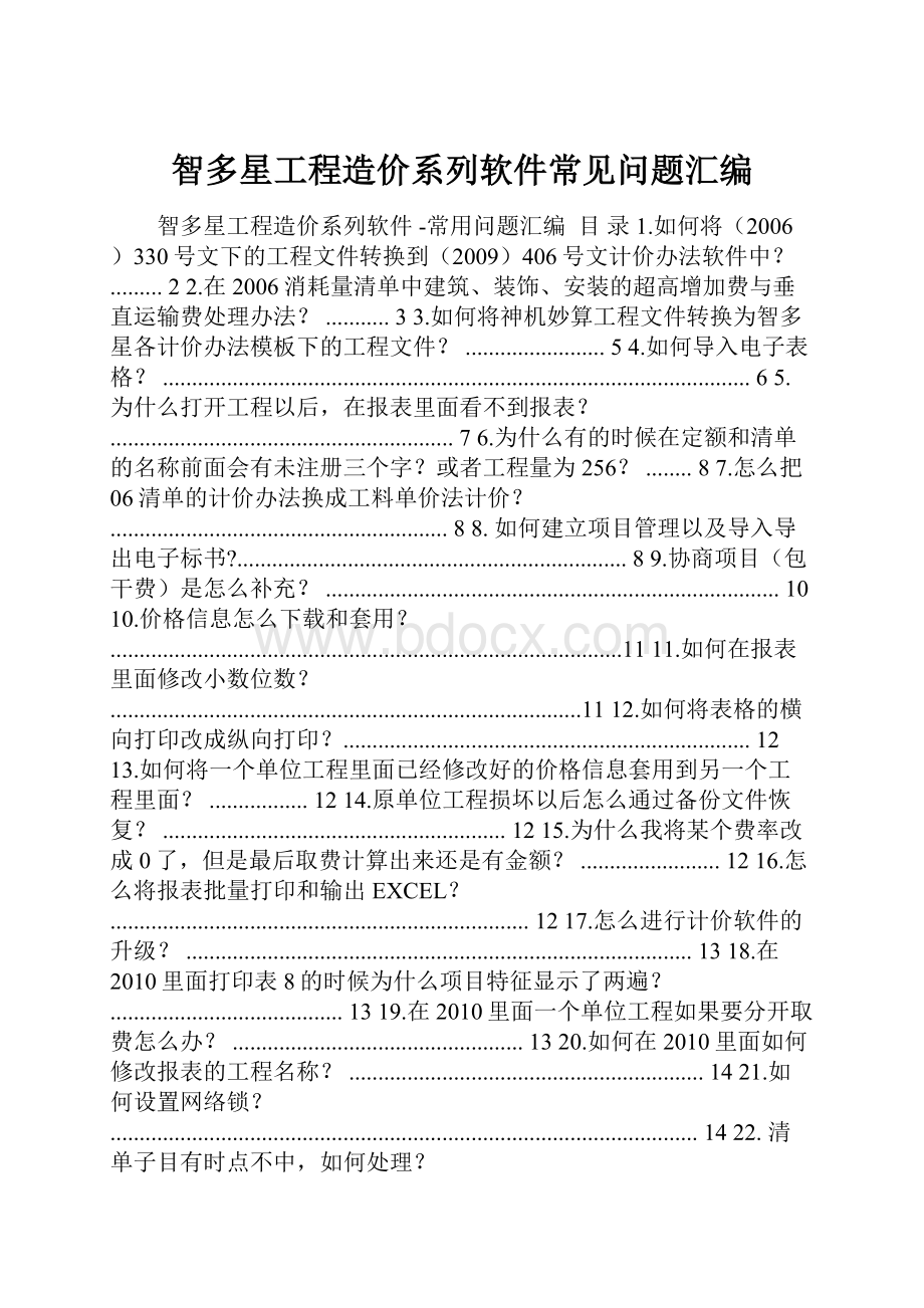 智多星工程造价系列软件常见问题汇编.docx_第1页