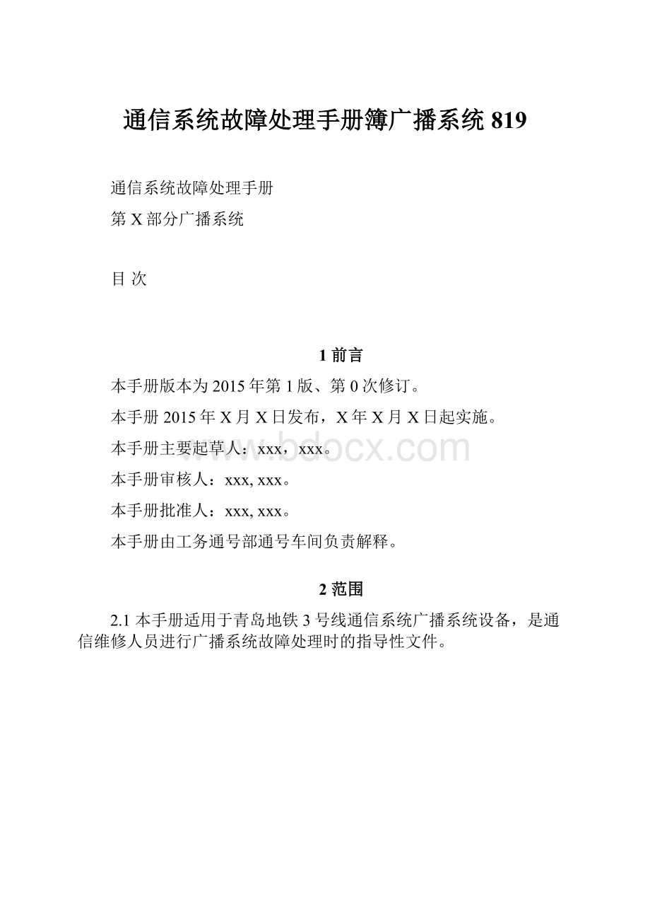 通信系统故障处理手册簿广播系统819.docx_第1页