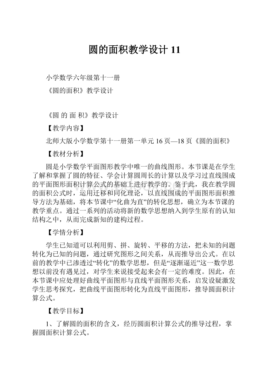 圆的面积教学设计11.docx