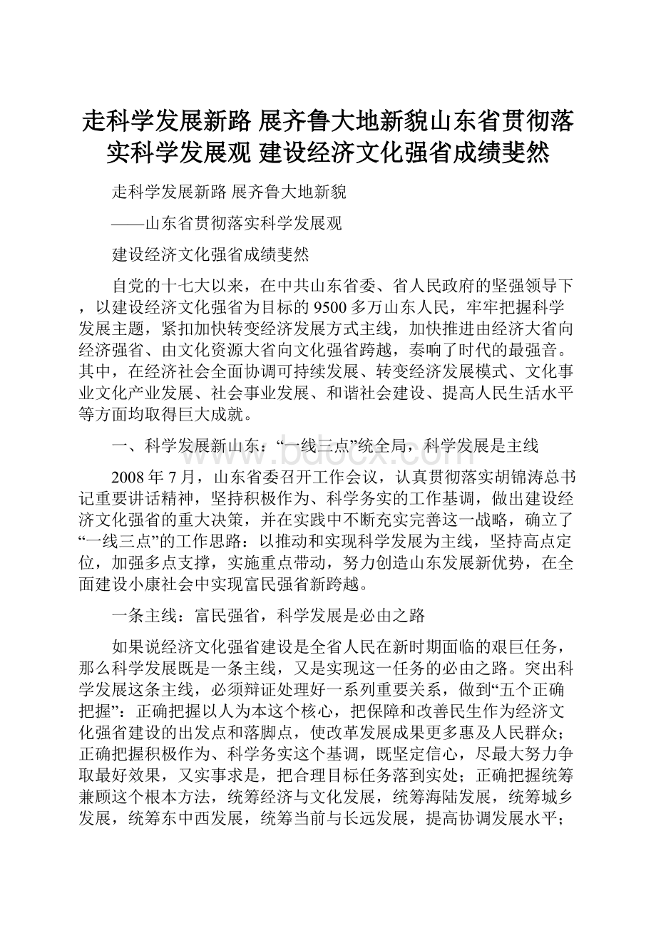 走科学发展新路展齐鲁大地新貌山东省贯彻落实科学发展观建设经济文化强省成绩斐然.docx_第1页