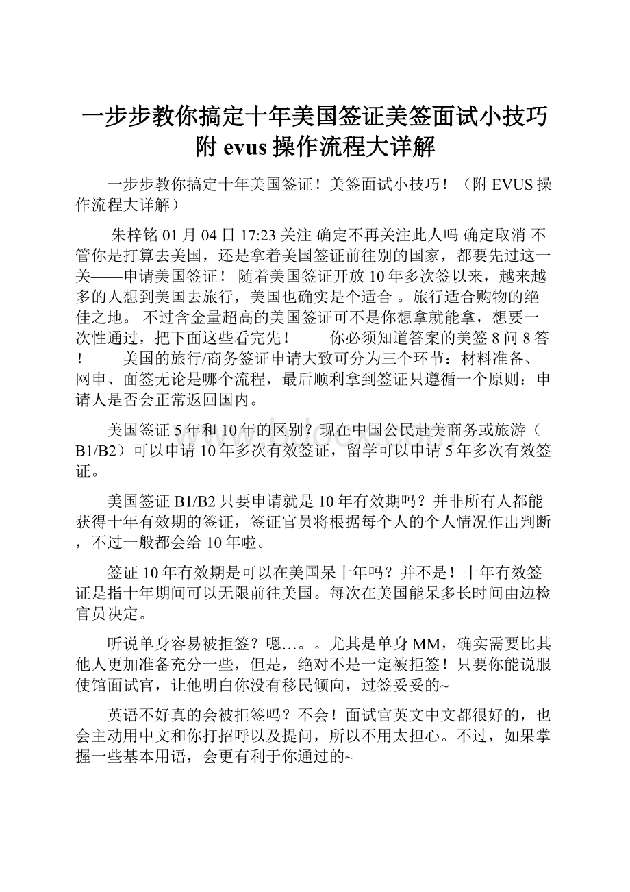 一步步教你搞定十年美国签证美签面试小技巧附evus操作流程大详解.docx_第1页