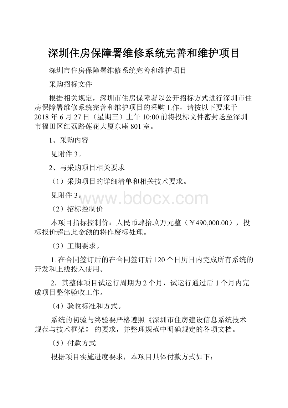 深圳住房保障署维修系统完善和维护项目.docx_第1页