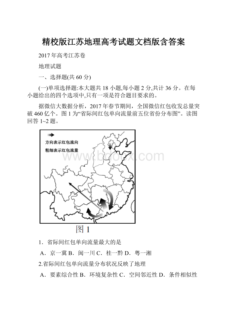 精校版江苏地理高考试题文档版含答案.docx_第1页