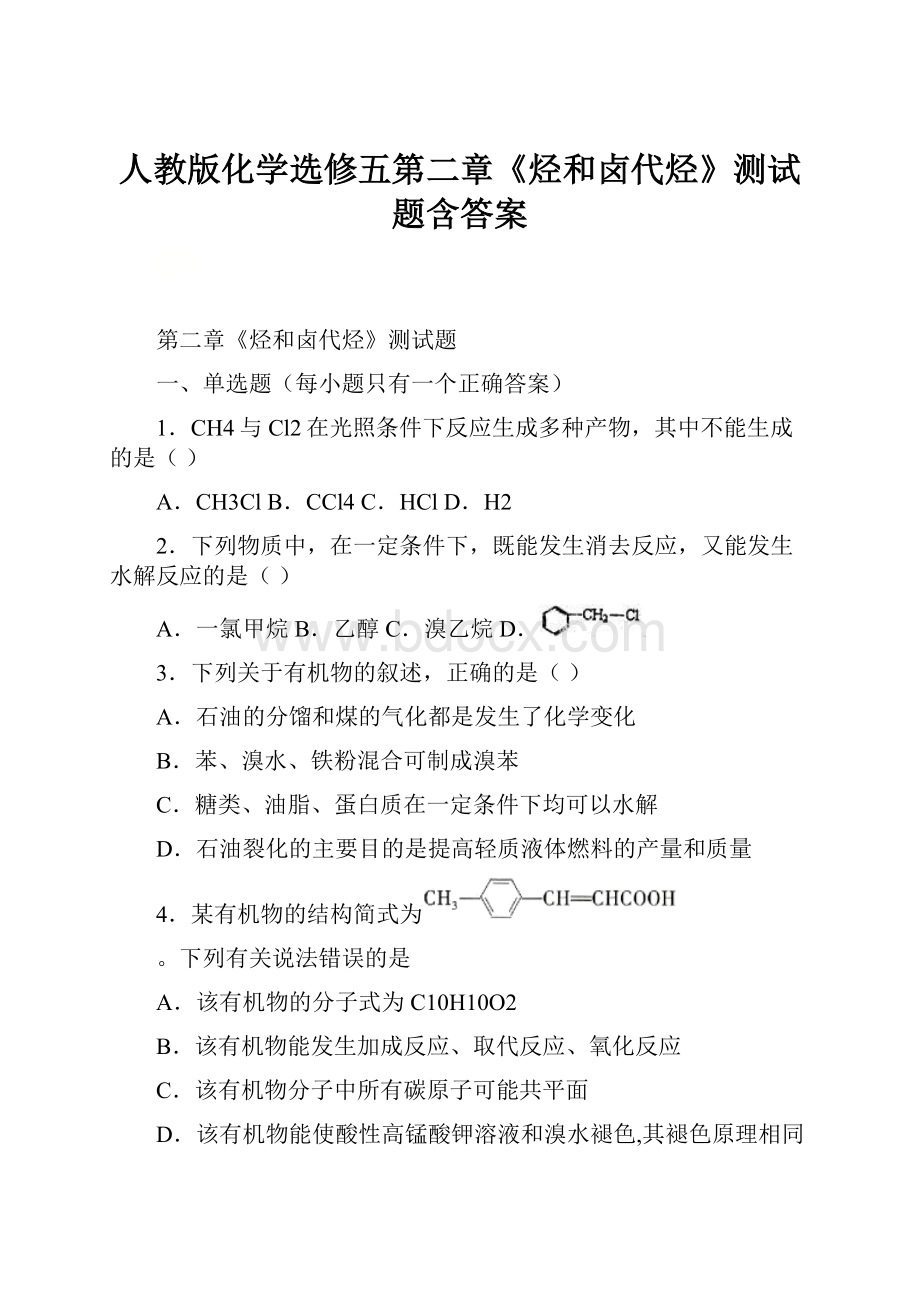 人教版化学选修五第二章《烃和卤代烃》测试题含答案.docx