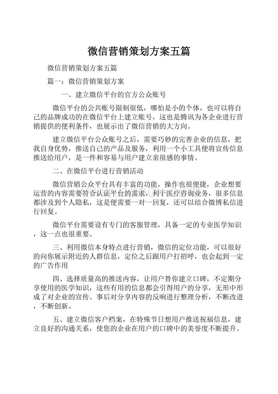 微信营销策划方案五篇.docx_第1页