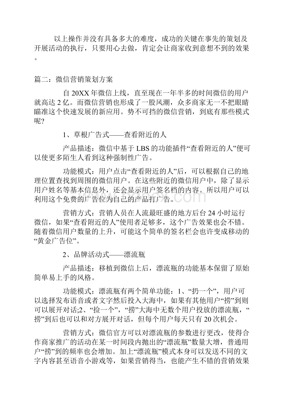 微信营销策划方案五篇.docx_第2页