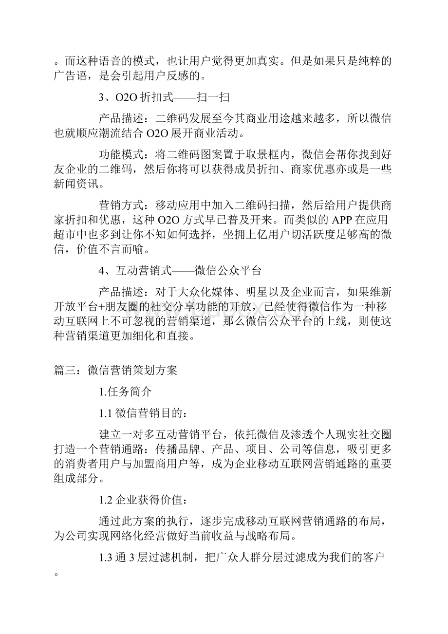 微信营销策划方案五篇.docx_第3页