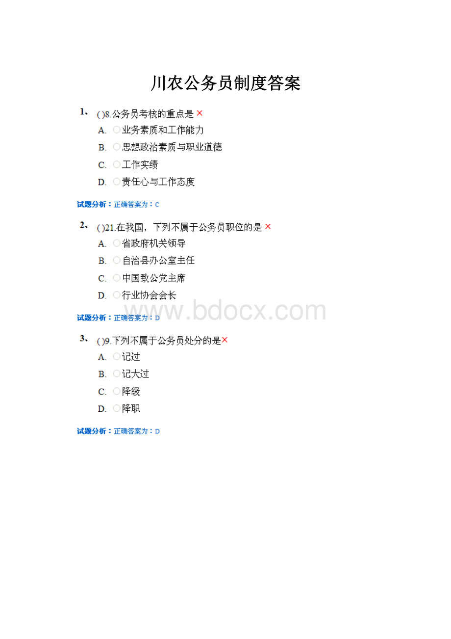 川农公务员制度答案.docx_第1页