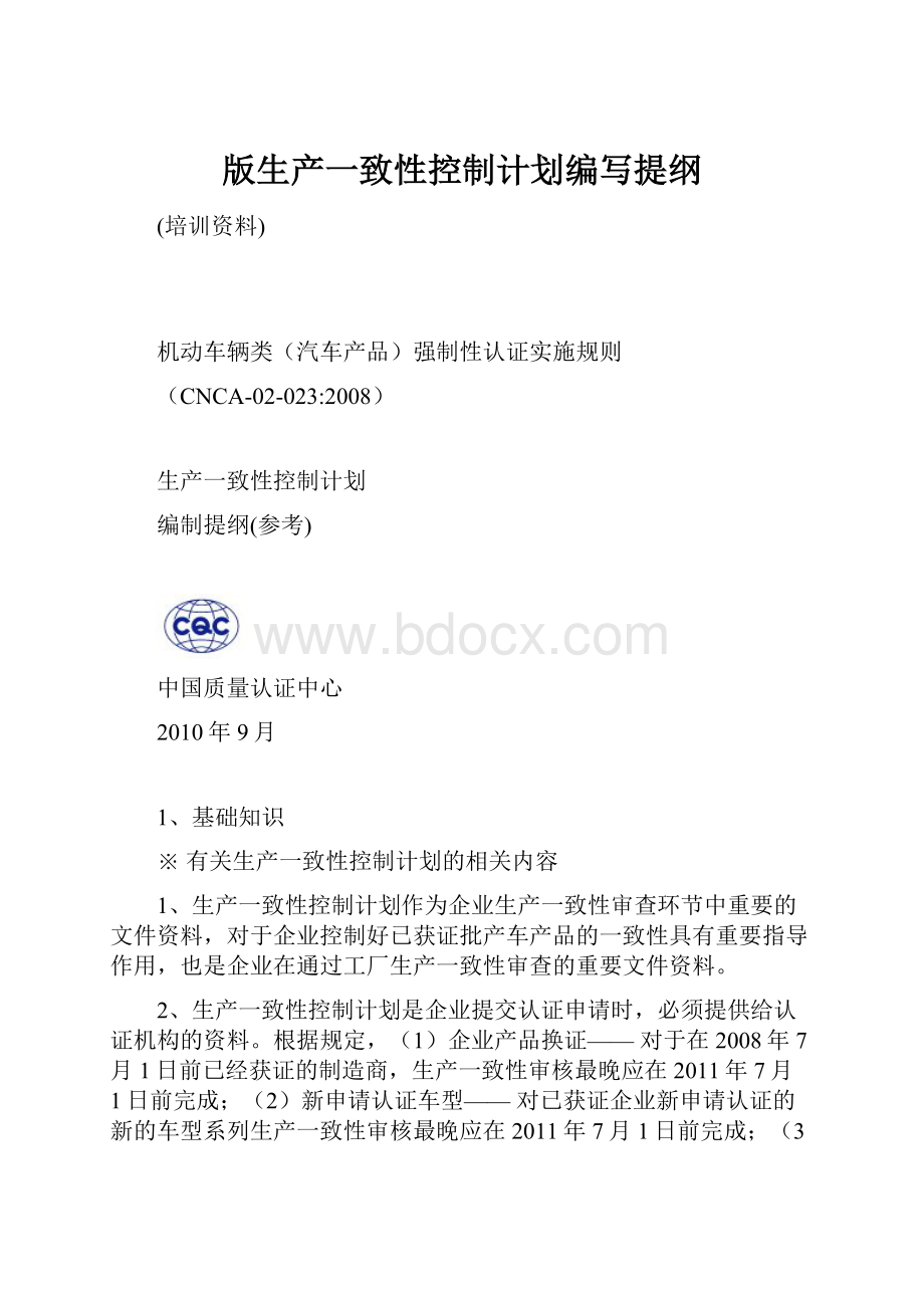 版生产一致性控制计划编写提纲.docx_第1页