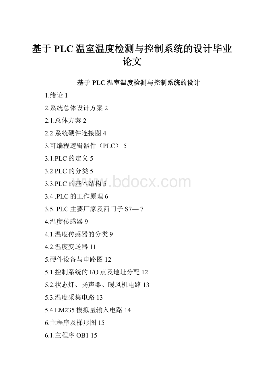 基于PLC温室温度检测与控制系统的设计毕业论文.docx_第1页