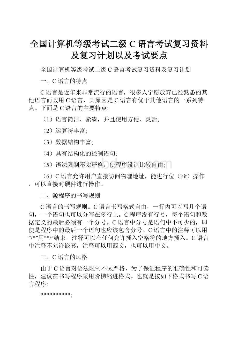 全国计算机等级考试二级C语言考试复习资料及复习计划以及考试要点.docx_第1页