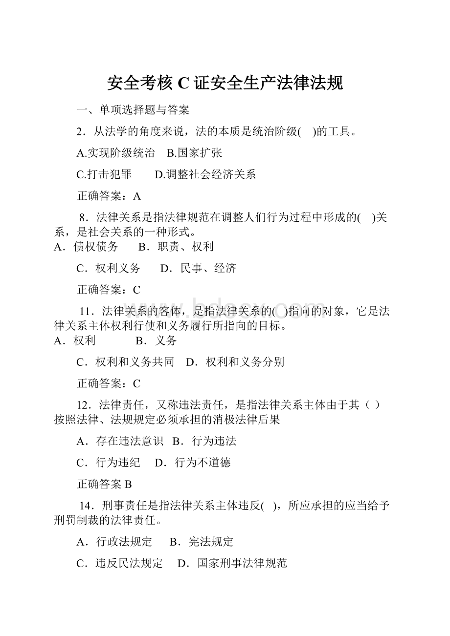 安全考核C证安全生产法律法规.docx_第1页