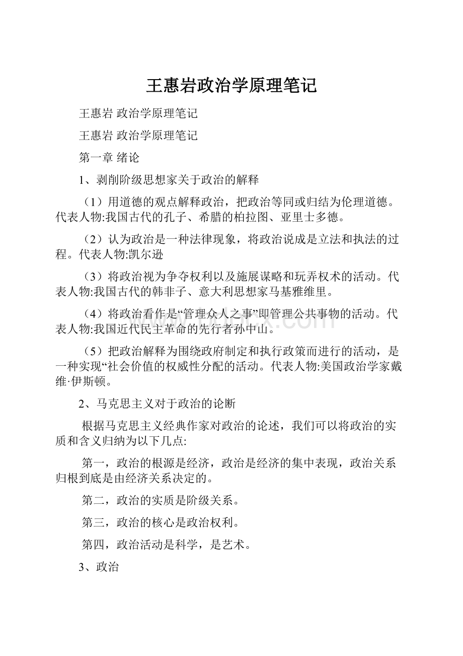 王惠岩政治学原理笔记.docx_第1页