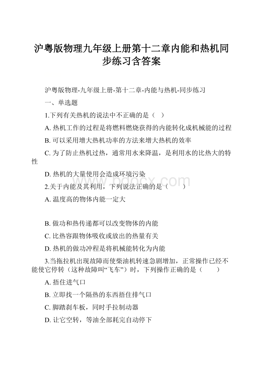 沪粤版物理九年级上册第十二章内能和热机同步练习含答案.docx_第1页