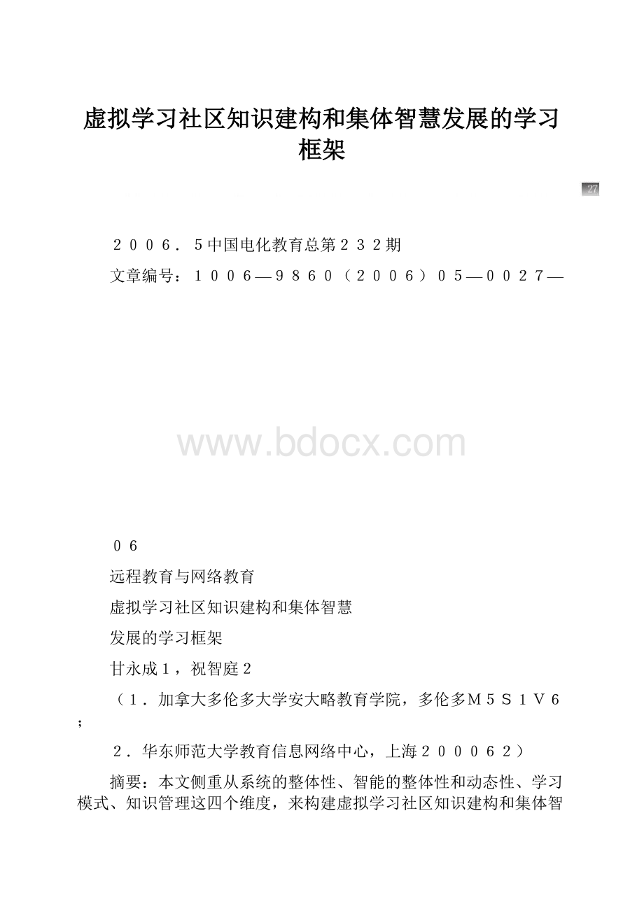 虚拟学习社区知识建构和集体智慧发展的学习框架.docx_第1页