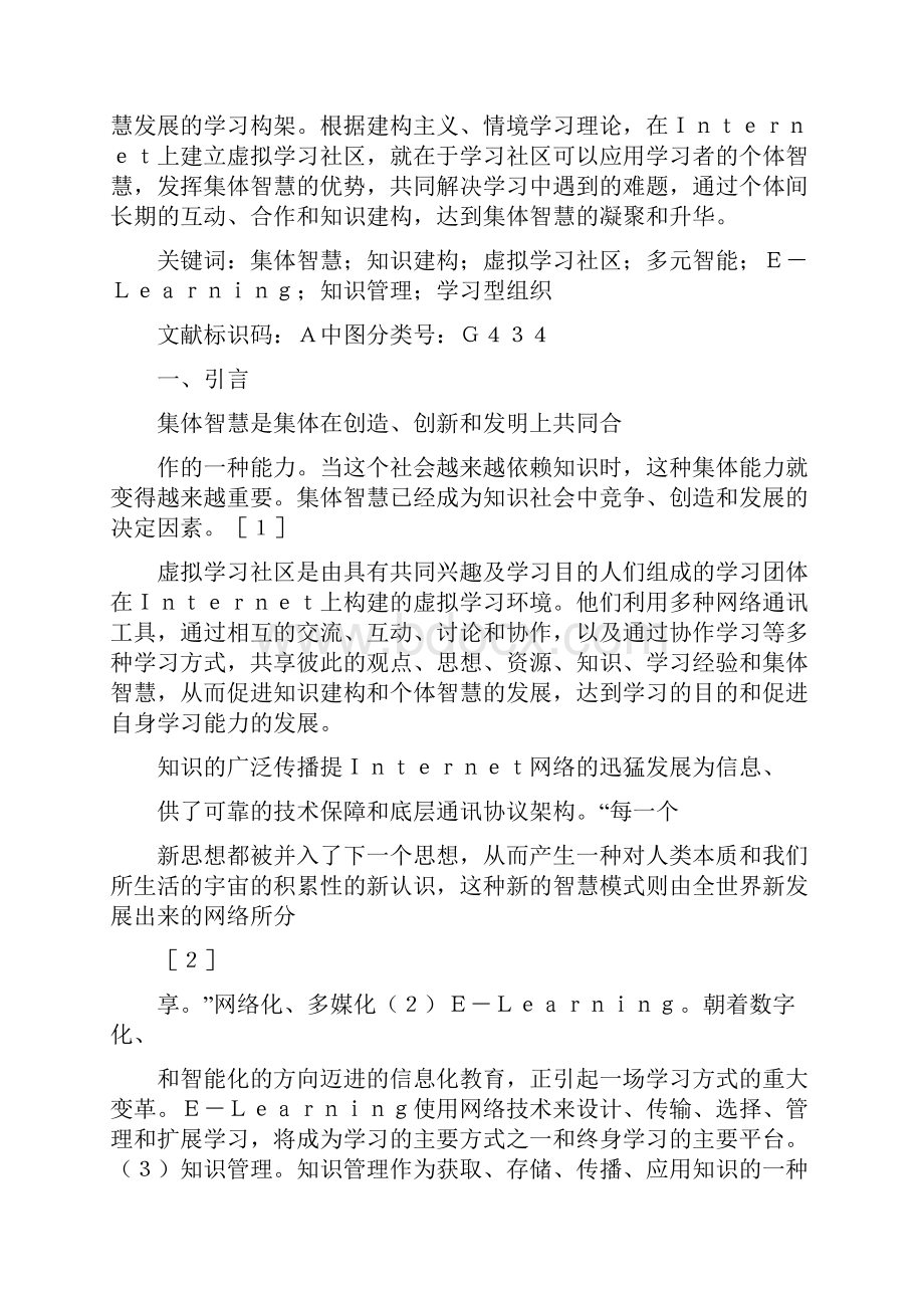 虚拟学习社区知识建构和集体智慧发展的学习框架.docx_第2页