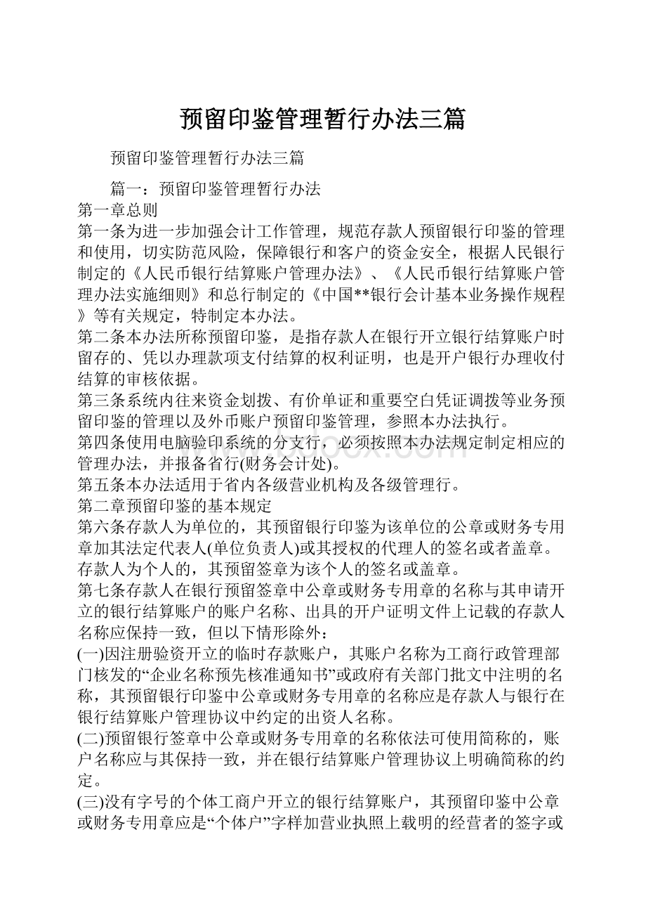 预留印鉴管理暂行办法三篇.docx