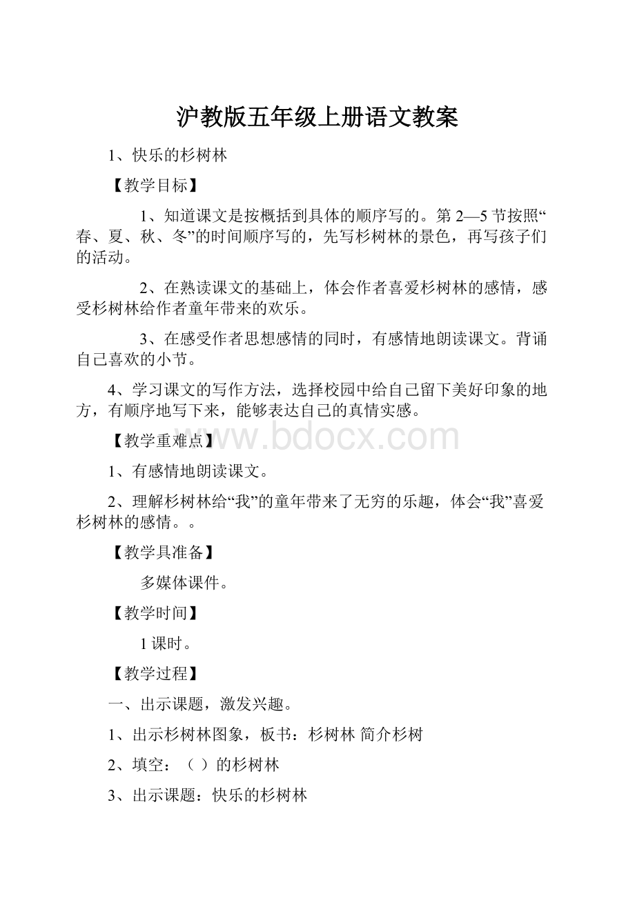 沪教版五年级上册语文教案.docx