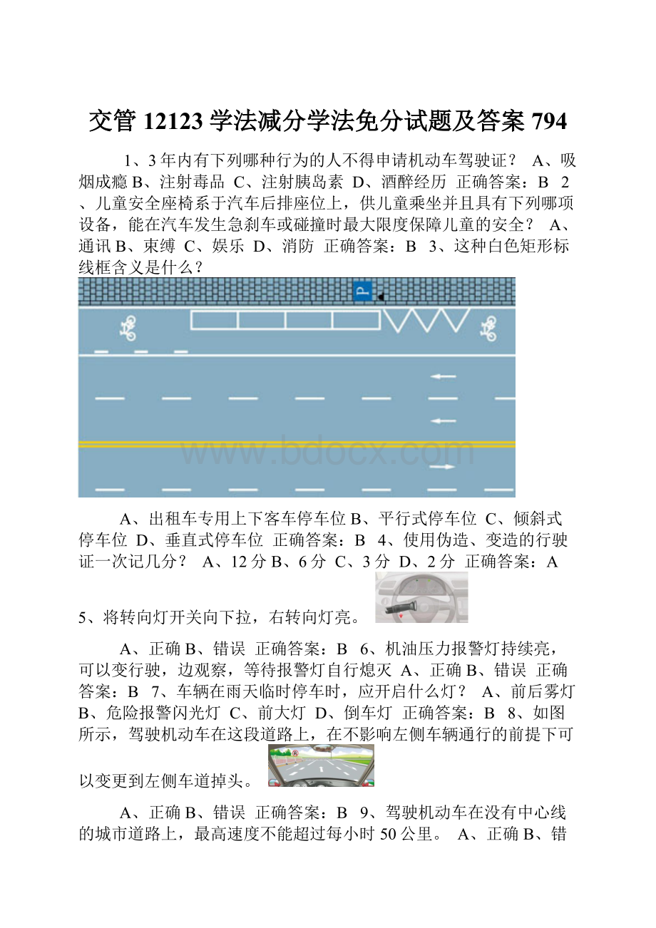 交管12123学法减分学法免分试题及答案794.docx