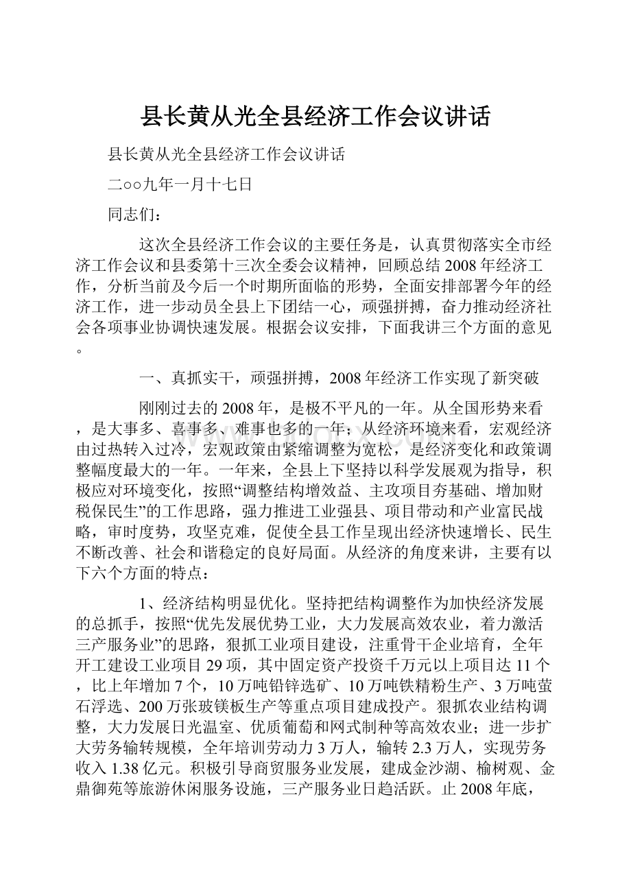 县长黄从光全县经济工作会议讲话.docx_第1页