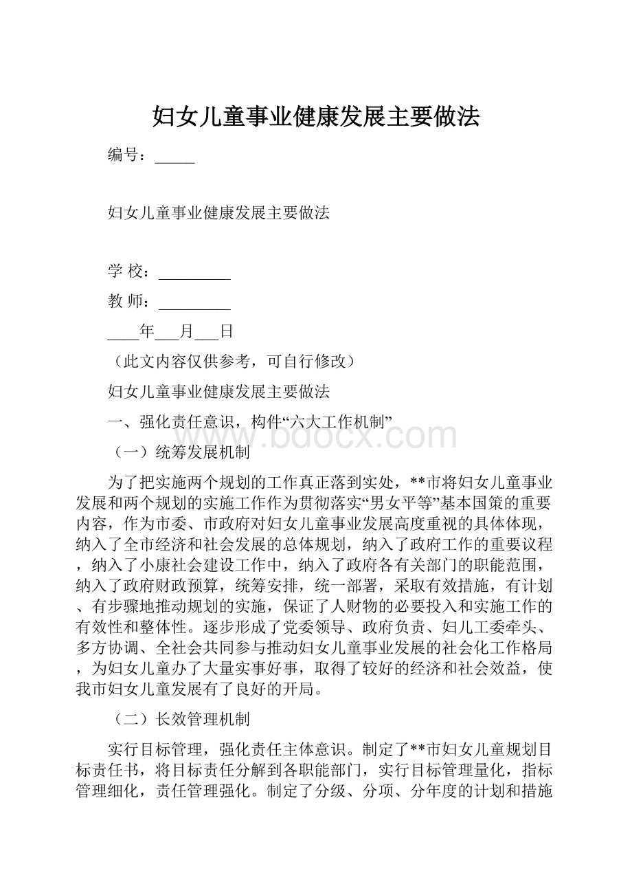 妇女儿童事业健康发展主要做法.docx_第1页