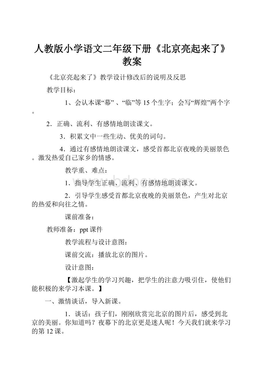 人教版小学语文二年级下册《北京亮起来了》教案.docx