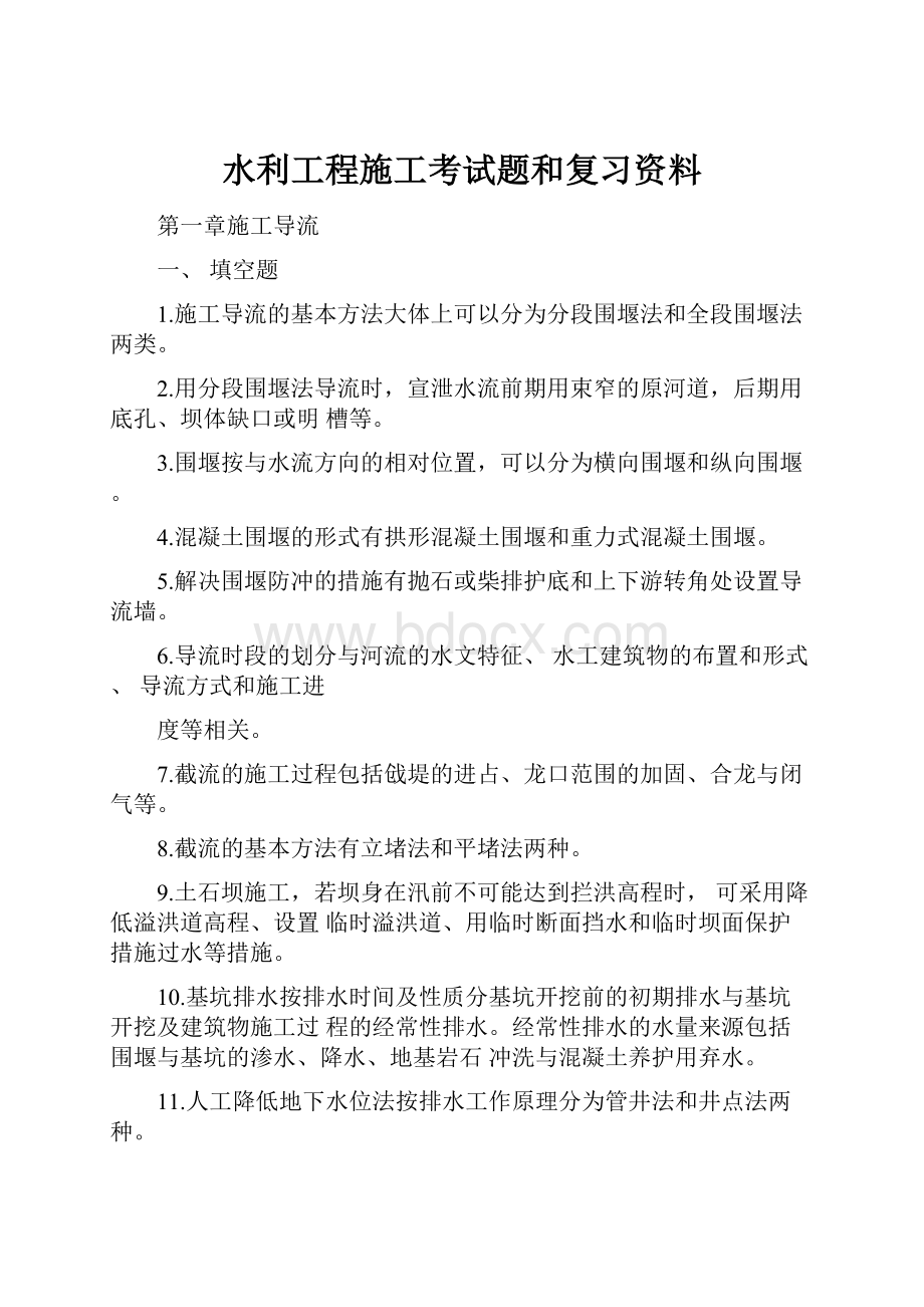 水利工程施工考试题和复习资料.docx_第1页