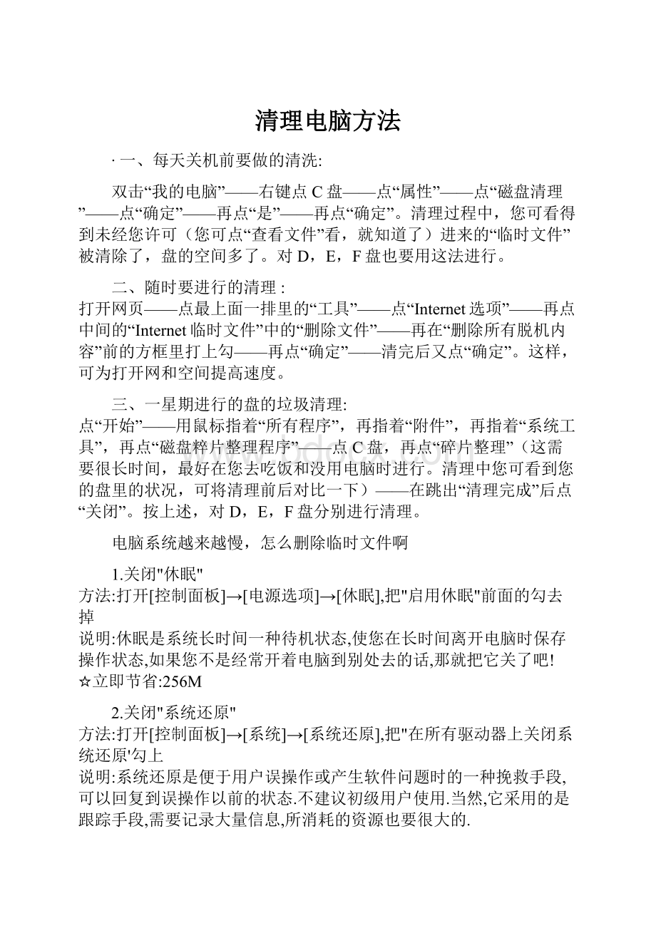 清理电脑方法.docx_第1页