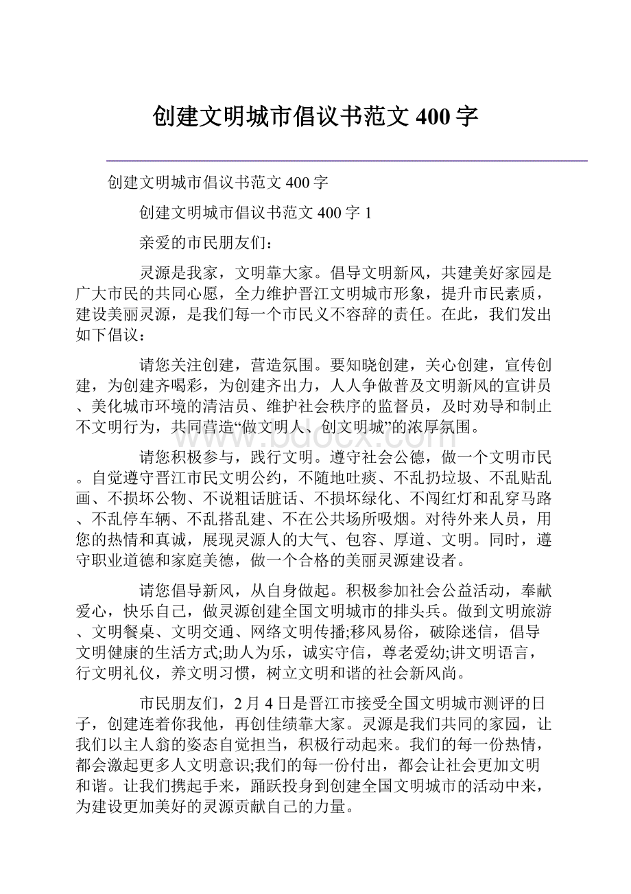 创建文明城市倡议书范文400字.docx