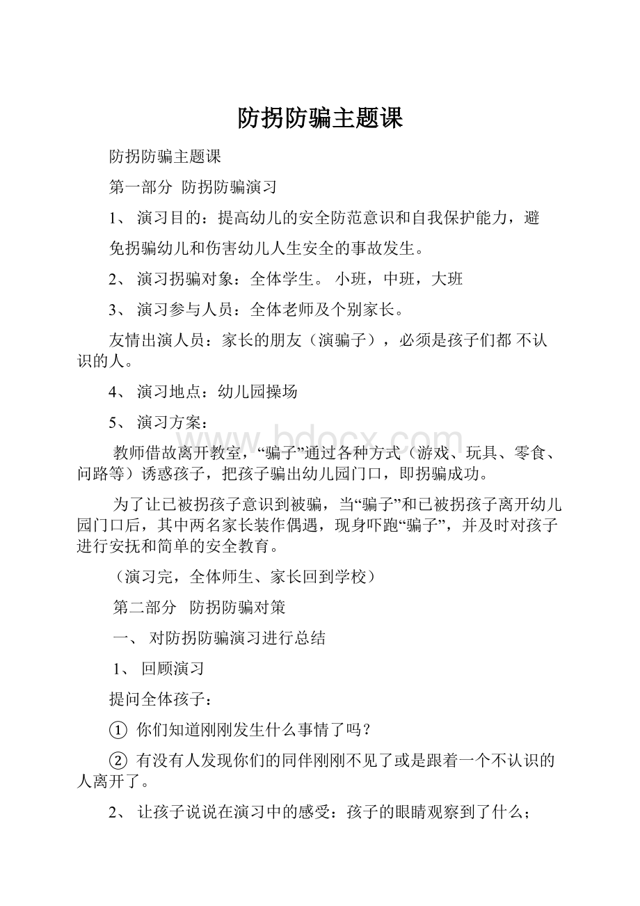 防拐防骗主题课.docx