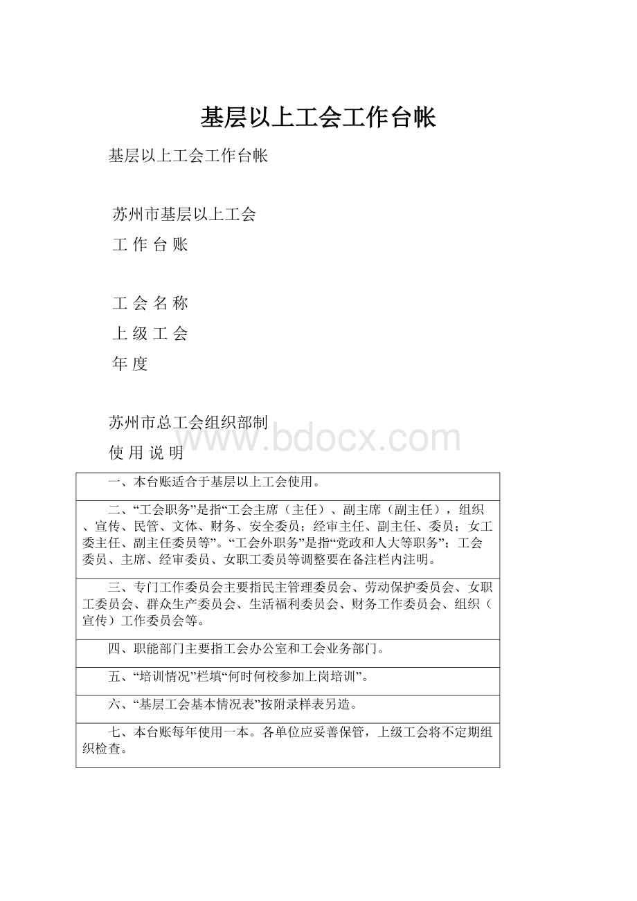 基层以上工会工作台帐.docx_第1页