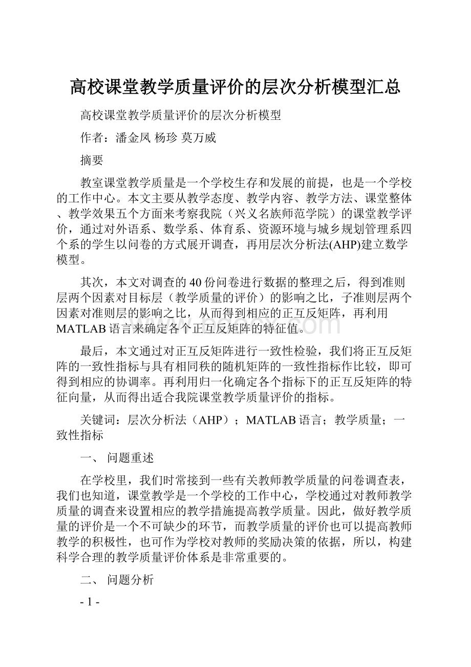 高校课堂教学质量评价的层次分析模型汇总.docx