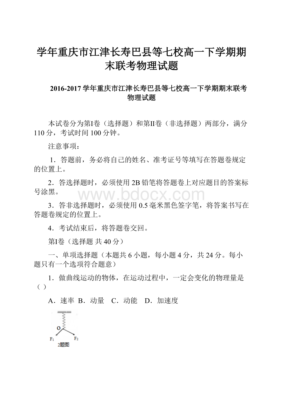 学年重庆市江津长寿巴县等七校高一下学期期末联考物理试题.docx_第1页