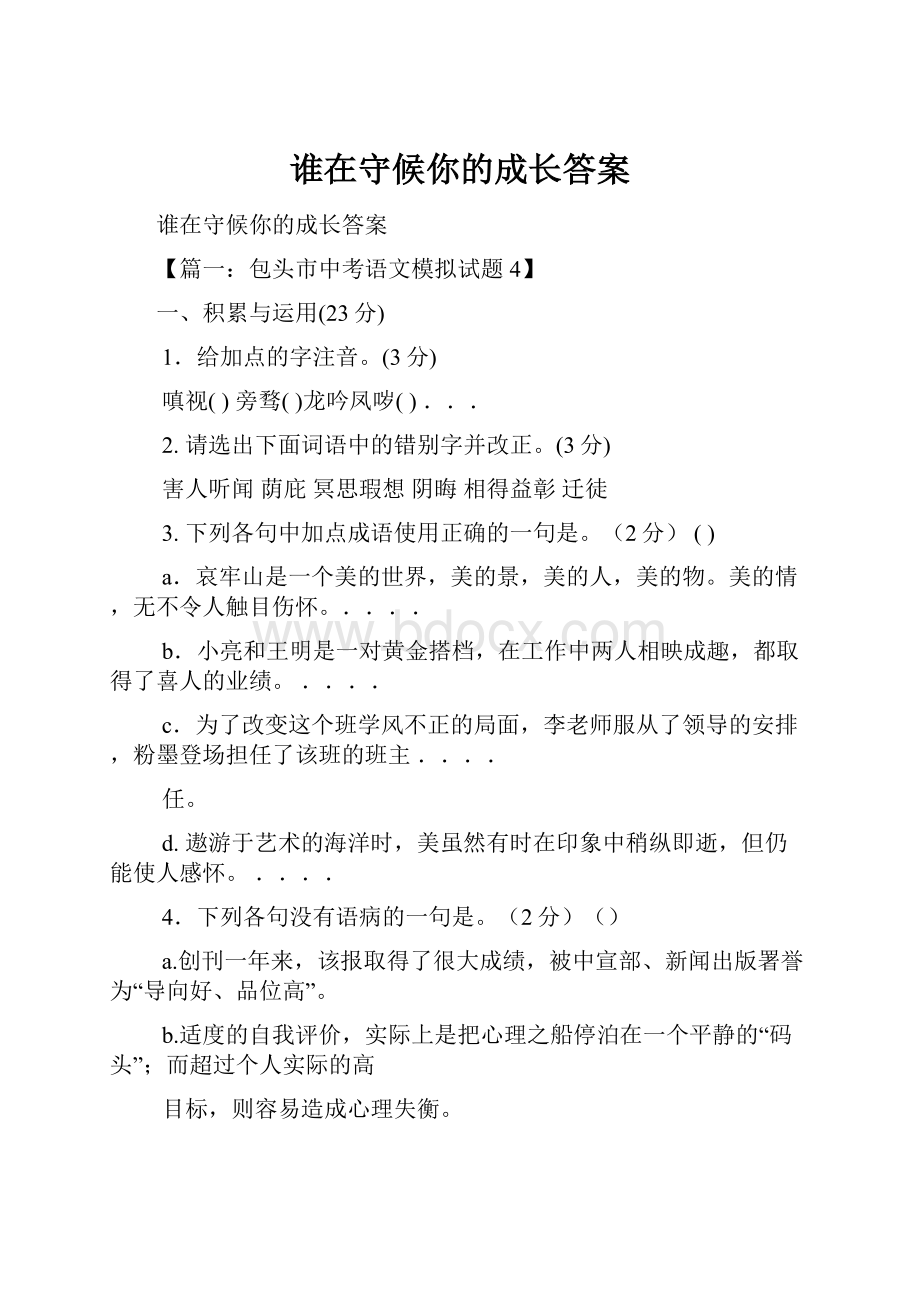 谁在守候你的成长答案.docx_第1页