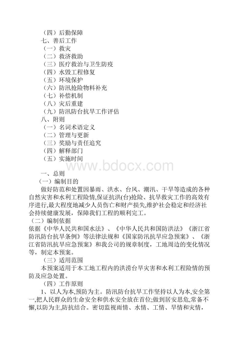 防汛防台抗旱应急预案.docx_第2页